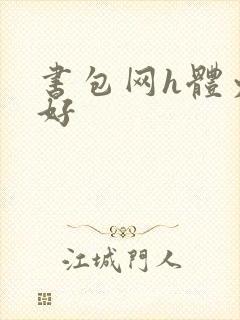 书包网h体力太好