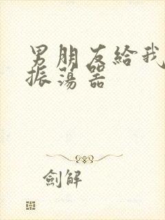 男朋友给我买了振荡器