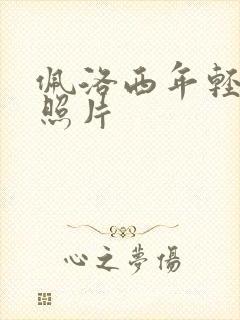 佩洛西年轻时候照片