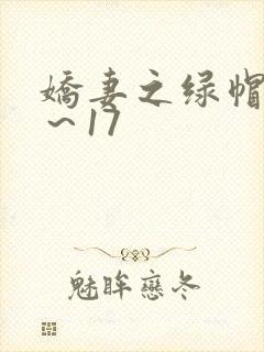 娇妻之绿帽癖1～17