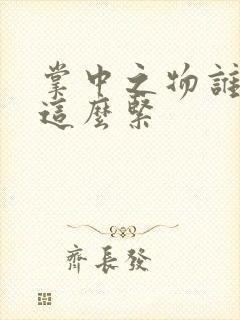 掌中之物谁叫你这么紧