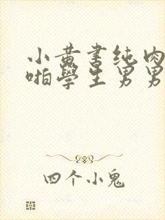 小黄书纯肉高H啪学生男男