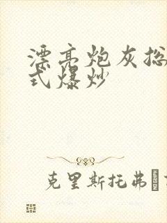 漂亮炮灰总被花式爆炒