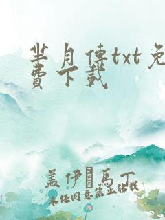 芈月传txt免费下载