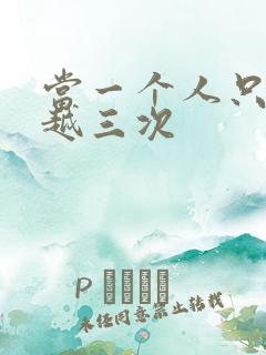 当一个人只能穿越三次