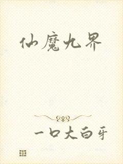 仙魔九界