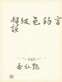 超级色的言情小说