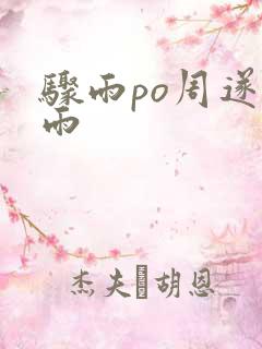 骤雨po周遂宣雨