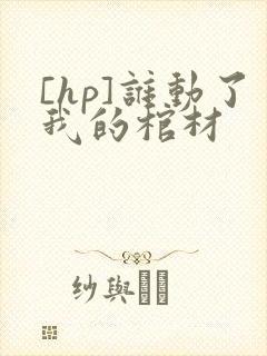 [hp]谁动了我的棺材