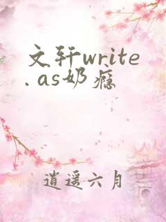 文轩write. as奶瘾