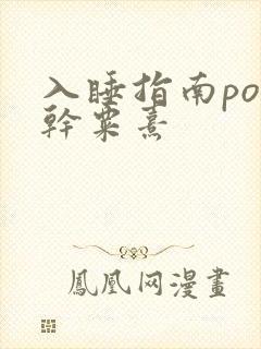 入睡指南po高干粟熹