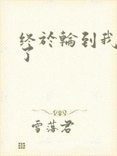 终于轮到我上马了