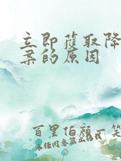 立即获取降糖方案的原因