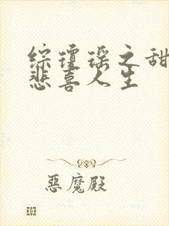 综琼瑶之甜心的悲喜人生