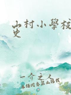 山村小学校长艳史