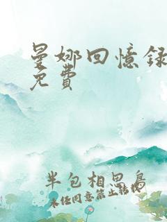 曼娜回忆录全文免费