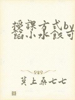 授课方式by肉馅小水饺可下载