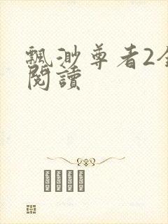 飘渺尊者2全文阅读