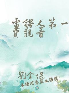 电锯人第一季免费观看