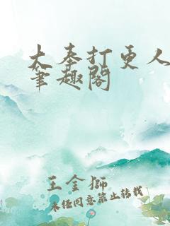 大奉打更人小说笔趣阁