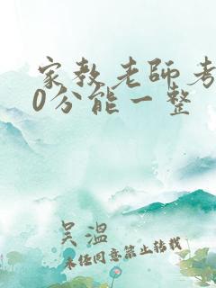 家教老师考100分能一整