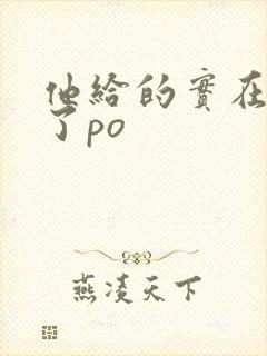 他给的实在太多了po