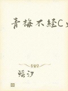 青梅不经C火车