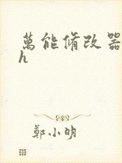 万能修改器系统h