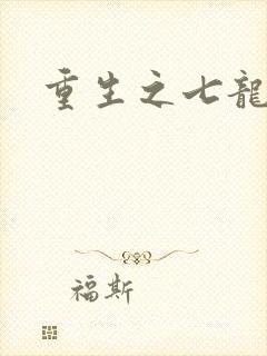 重生之七龙珠转