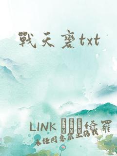 战天变txt
