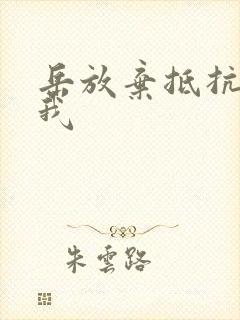 岳放弃抵抗迎合我