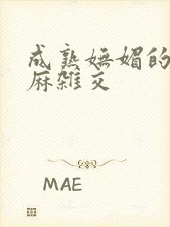 成熟妩媚的浪麻麻杂交