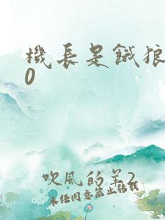 机长是饿狼第10