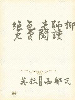 绝色老师柳依依免费阅读