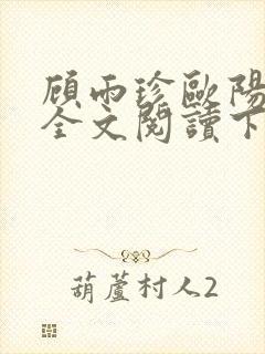 顾雨珍欧阳君昊全文阅读下载