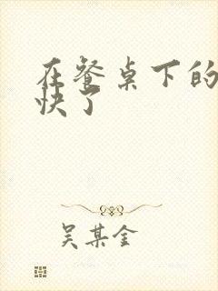 在餐桌下的手太快了