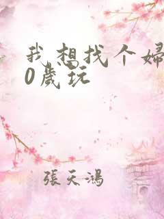 我想找个妇女50岁玩