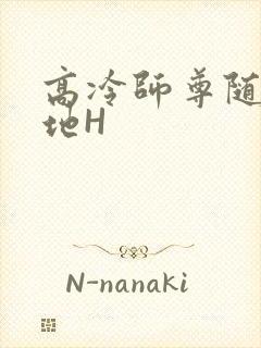 高冷师尊随时随地H