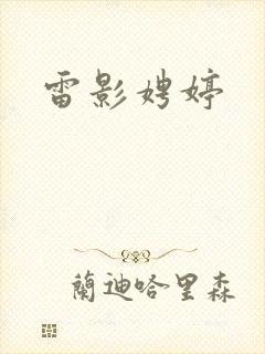 雷影娉婷