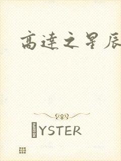 高达之星辰挽歌