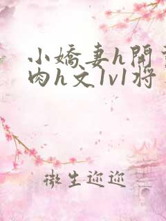 小娇妻h开荤粗肉h文1v1将军