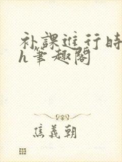 补课进行时3ph笔趣阁