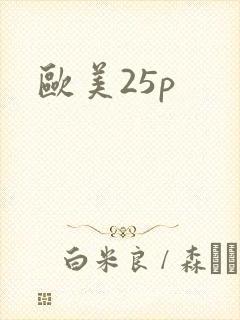 欧美25p