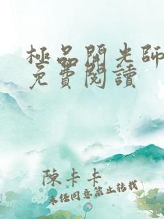 极品开光师全文免费阅读