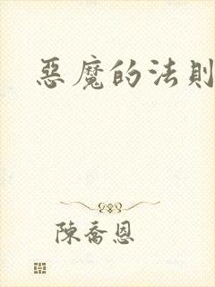恶魔的法则1