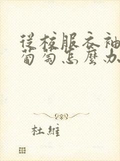 从校服衣袖看到葡萄怎么办