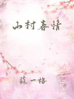 山村春情