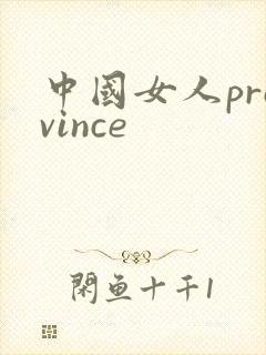 中国女人province