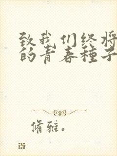 致我们终将逝去的青春种子