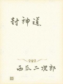 封神道